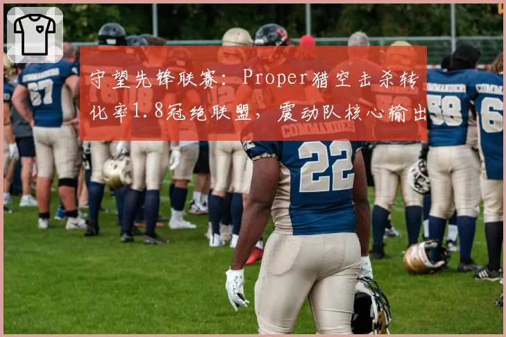 守望先锋联赛：Proper猎空击杀转化率1.8冠绝联盟，震动队核心输出如何破局？
