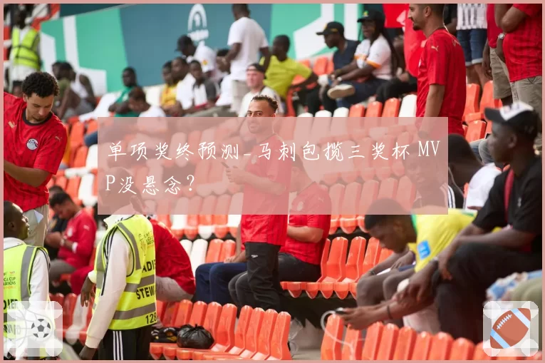 单项奖终预测_马刺包揽三奖杯 MVP没悬念？