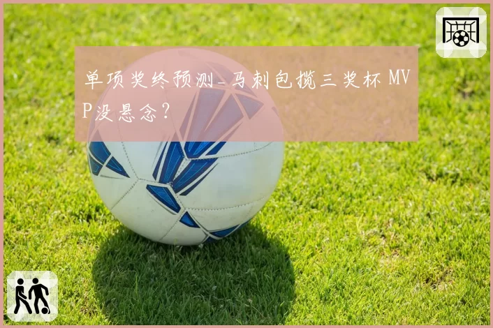 单项奖终预测_马刺包揽三奖杯 MVP没悬念?