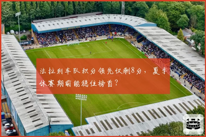 法拉利车队积分领先仅剩8分，夏季休赛期前能稳住榜首？