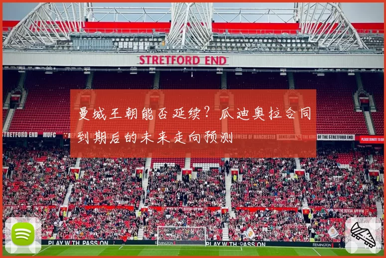 曼城王朝能否延续?瓜迪奥拉合同到期后的未来走向预测