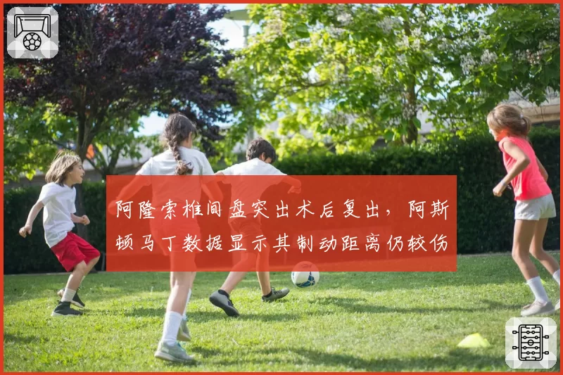 阿隆索椎间盘突出术后复出，阿斯顿马丁数据显示其制动距离仍较伤前多出8米