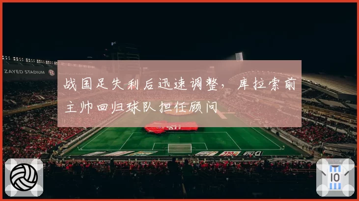 战国足失利后迅速调整,库拉索前主帅回归球队担任顾问
