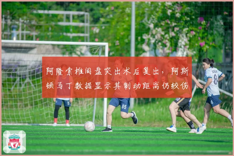 阿隆索椎间盘突出术后复出，阿斯顿马丁数据显示其制动距离仍较伤前多出8米